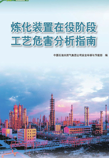 煉化裝置在役階段工藝危害分析指南