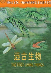 自然傳奇:遠(yuǎn)古生物