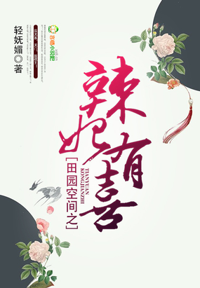 田园空间之辣妃有喜在线阅读