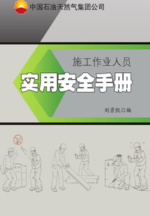 施工作業人員實用安全手冊