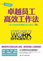 卓越員工高效工作法在線閱讀