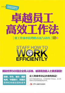 卓越員工高效工作法