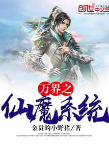 萬界之仙魔系統
