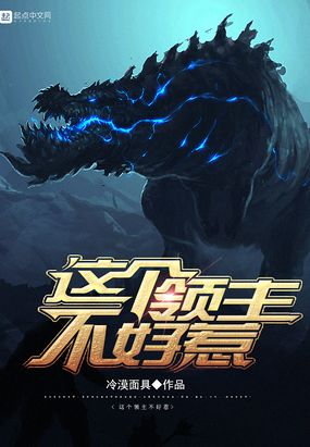 这个领主不好惹在线阅读