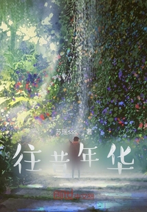 往昔年華