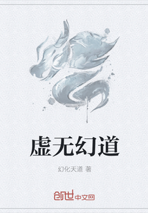 虚无幻道