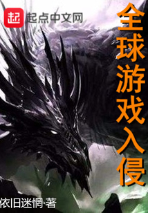 全球游戲入侵