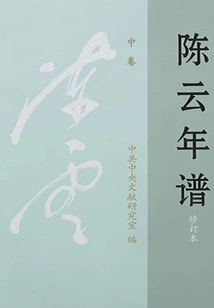 Trần Vân Niên Phổ (Trung Quyển) (Tu Đính Bản)