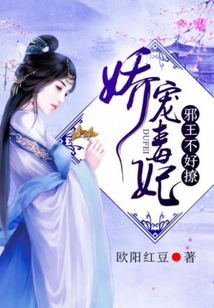 嬌寵毒妃：邪王，不好撩