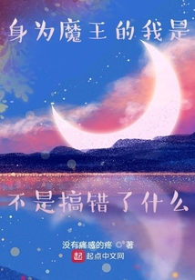 身为最强魔王是不是搞错了什么