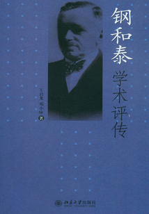 鋼和泰學(xué)術(shù)評傳