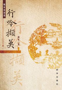 行吟擷英