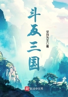 斗反三国在线阅读