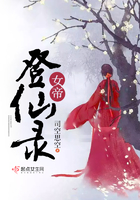 女帝登仙录