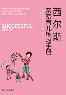 西爾斯親密育兒練習手冊:親密關系是一切教育問題的基礎