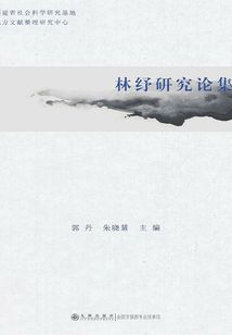 林紓研究論集