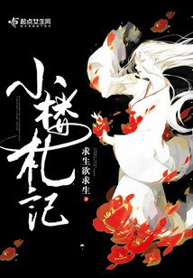 小樓札記