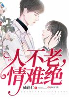 人不老情難絕在線閱讀