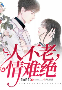 人不老情難絕