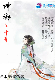 神游三千界