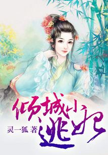 傾城小逃妃