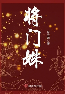 将门姝在线阅读