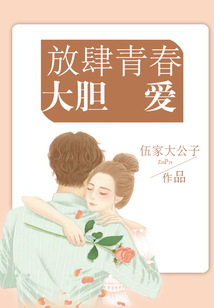 放肆青春大膽愛