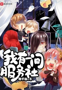 我有一間服務社