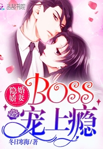 隱婚嬌妻boss愛上癮
