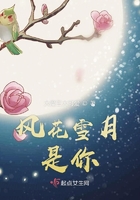 風花雪月是你在線閱讀