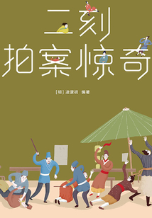 三言二拍·二刻拍案惊奇