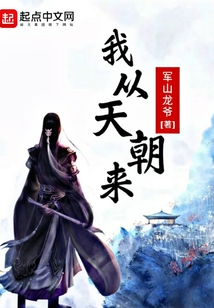 我從天朝來