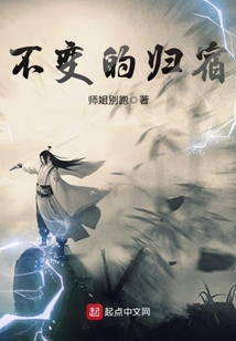 不变的归宿