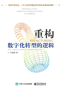 重構(gòu):數(shù)字化轉(zhuǎn)型的邏輯