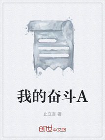 我的奮斗A
