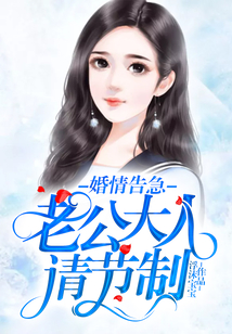 婚情告急:老公大人,请节制