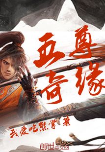 五尊奇緣