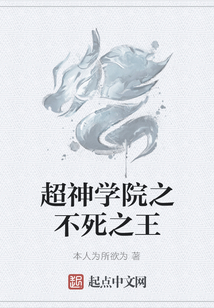 超神学院之不死之王