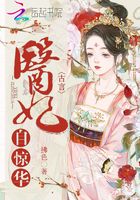 醫妃自驚華在線閱讀