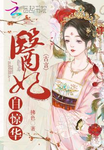 醫妃自驚華