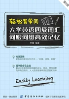 轻松背单词:大学英语四级词汇词根词缀高效记忆(第2版)在线阅读