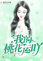 我的桃花运吖在线阅读