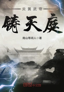 炎黃武帝鑄天庭