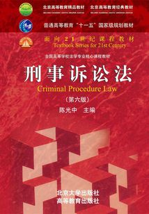 刑事訴訟法（第六版）