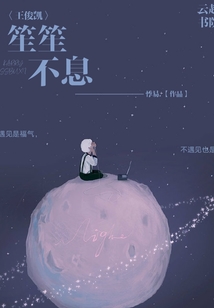 王俊凱笙笙不息