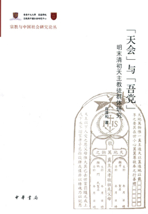 “天會”與“吾黨”（宗教與中國社會研究論叢）