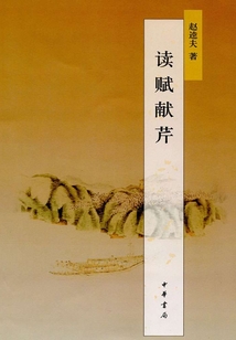 讀賦獻芹