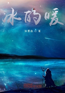 冰的暖