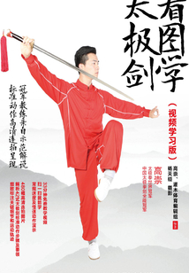 看图学太极剑(视频学习版)