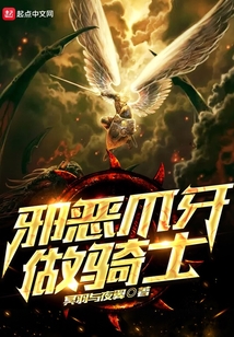 邪惡爪牙做騎士